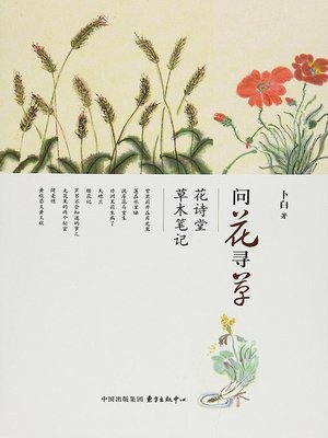 cover image of 问花寻草——花诗堂草木笔记